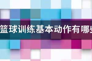 3-6岁儿童篮球训练内容有哪些?